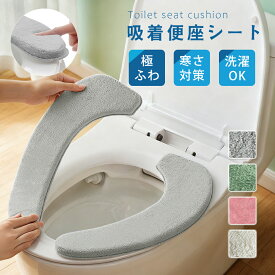 ＼★10%OFFクーポン★／便座カバー 貼るタイプ u型 厚手 温水便座 便座シート 洗浄暖房型 おしゃれ トイレカバー 便座冷たい対策 トイレ便座カバー 洗える 吸着 便座マット マット ふわふわ トイレグッズ 吸着便座シート トイレ用品 簡単 節電 イレグッズ 抗菌防臭