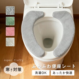 【10%OFFクーポン！】便座カバー 洗浄暖房型 u型 大きめ 便座シート 貼るタイプ 厚手 暖かい ふかふか おしゃれ トイレカバー 便座冷たい対策 トイレ便座カバー 洗える 吸着 便座マット マット トイレグッズ 吸着便座シート トイレ用品 簡単 節電 イレグッズ 抗菌防臭
