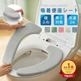 【樂天1位受賞★10%OFFクーポン】便座カバー 貼るタイプ u型 厚手 温水便座 便座シート 洗浄暖房型 おしゃれ トイレカバー 便座冷たい対策 トイレ便座カバー 洗える 吸着 便座マット マット ふわふわ トイレグッズ 吸着便座シート トイレ用品 簡単 節電 イレグッズ 抗菌防臭