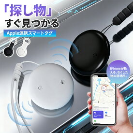＼P10倍期間限定／スマートタグ GPS 紛失防止タグ 防犯グッズ 忘れ物防止 エアタグ iphone 位置情報 エアタグ Apple Find My対応 紛失防止 迷子防止 老人 財布 ペット 子供 キーファインダー 防水防塵 長持ち 電池交換可