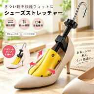 【期間限定10%OFF！】シューズストレッチャー スニーカー シューズキーパー 女性用 男性用 シューストレ…