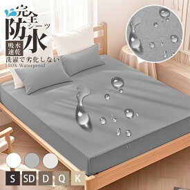【MAX50%割引】ボックスシーツ 防水 一体型 シングル ダブル 防水シーツ マットレスカバー ベッドカバー シングル〜キング対応 おねしょシーツ 介護シーツ お漏らし対策 防ダニ 抗菌 撥水 無地 ゴム付き 寝具 おしゃれ 寝汗対策 洗える 敬老の日