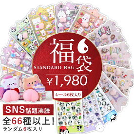 【8%OFF★全66種以上！立体シール福袋】シール 福袋 大量 立体シール 3dシール セット キャラクター 食べ物 3d立体シール クリスマス 透明 おしりシール かわいい おしりぷにぷにシール 可愛いシール ご褒美シール おしり かわいい おしゃれ シール 人気 デコレーション