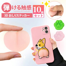 ＼スーパーSALE限定特価&10枚入／ぷにぷにおしりシール DIY 3dシール 立体シール お尻シール かわいいシール シール ご褒美シール キャラクター 3D立体シール クリスマス 飾り シール おしり 立体 おしりシール おしりぷにぷにシール 可愛いシール 携帯電話飾り用 日記帳用