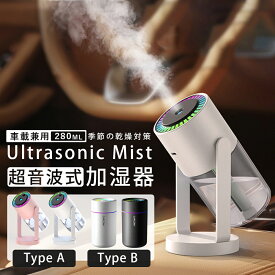 ＼期間限定2点目50%OFF！／加湿器 卓上 小型 オフィス 超音波加湿器 卓上 大容量280ML 抗菌加工【360°回転ミスト・18dB静音】USB給電式 保湿 空焚き防止 水漏れ防止 乾燥/花粉症/肌荒れ対策 持ち運び便 アロマ対応 車用 寝室 静音 携帯加湿器 7色LEDライト おしゃれ