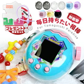 ＼新作9色展開★20倍ポイント！／たまごっちパラダイス ケース 保護フィルム クリア 透明ケース たまごっちパラダイス 保護カバー PC素材 耐衝撃 落下防止 耐久性 すり傷防止 衝撃吸収 全面保護ケース 紛失防止ストラップ付き 交換用キャップ 通信に対応 全周囲保護