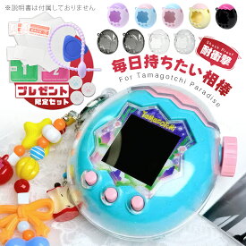 【大人気商品☆限定クーポン10%OFF】たまごっちパラダイス ケース 保護フィルム クリア 透明ケース たまごっちパラダイス 保護カバー PC素材 耐衝撃 落下防止 耐久性 すり傷防止 衝撃吸収 全面保護ケース 紛失防止ストラップ付き 交換用キャップ 通信に対応 全周囲保護