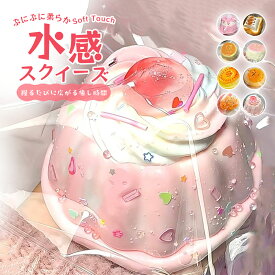 ＼【低反発スクイーズ】1点10%、2点20%割引／水感スクイーズ ケーキ キット 肉球 可愛い 牛乳 パン おもちゃ スクイーズ 水感 スクイーズボール 手作り ぷにぷに弾力 スクイーズ アイスクリーム ぷにぷに 握る 手触りが柔らかく 食べ物 軽減 子供 大人兼用 スクイーズケーキ