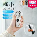 【MAX 50%OFF！超小型ハンディファン】ハンディファン クリップ 小型 日傘用 ハンディファン ミニ扇風機 5段階調節 手持ち扇風機 強力 充電式 超小型ハンディファン クリップ 超小型 扇風機 ネッククーラー 最強 扇風機クリップ pse認証済 超小型 ハンディ扇風機 熱中症対策