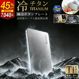 【クーポン利用1枚7040円☆45%OFF！】チタン 保冷剤 長時間 強力 保冷 純チタン製 保冷剤 小型 軽量 薄型 純チタン冷却プレート 保冷パック お弁当 長持ち 繰り返し使える 急速凍結 冷蔵冷凍対応 熱中症対策 アウトドア 釣り 買い物 防災 保冷用品 キャンプ 急速冷却