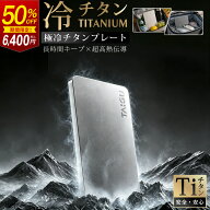 【即納！クーポン利用1枚5760円☆55%OFF！】チタン 保冷剤 長時間 強力 保冷 純チタン製 保冷剤 小型 軽…