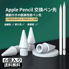 【最安値に挑戦中！】＼期間限定値下げ／A-pple pencilペン先 アップルペンシルペン先 appleペンシル 替え芯 ipad ペンシル 第2世代/1世代 ペン先 ipad pencil交換用チップ 高感度 予備[6個入り]