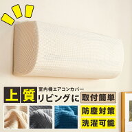 【期間限定10%OFF！】エアコンカバー 室内 室内機 エアコン カバー 室内機カバー 布製 汚れ防止 黄ばみ …