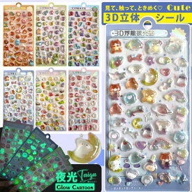 ＼期間限定20%OFFクーポン／シールセット 光るシール かわいい セット シール キャラクター 大量 立体 夜光 立体シール かわいいシール シールセット ご褒美シール 可愛いシール 3Dぷっくり クリスマス DIY 手帳用 ノート スマホケース 装飾 デコシール アニメ風