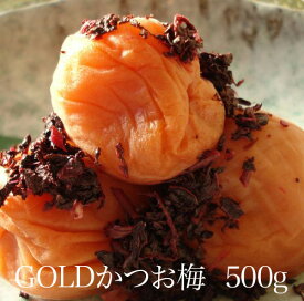 【GOLD】 【大容量】 【ギフト】 梅干し かつお梅 500g 塩分約8％ 和歌山県産 梅干 かつお 贈答 プレゼント