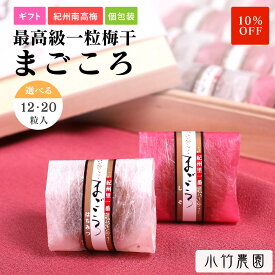 ＼スーパーセール期間10％OFF／【個包装】まごころ梅 お中元 紀州南高梅 梅干し 選べる粒数 12粒入り 20粒入り 塩分約8％ ひとつぶ梅干し『まごころ』 和歌山県産 国産 梅干 うめぼし 梅 贈答 お歳暮 高級 プレゼント 個包装 送料無料 塩分補給