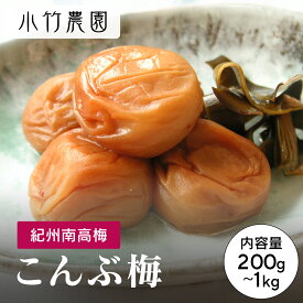 紀州南高梅 梅干し こんぶ梅 200g 500g 700g 1000g 塩分約8％ 和歌山県産 国産 梅干 うめぼし 梅 こんぶ 送料無料 塩分補給 ギフト お中元 御中元 暑中見舞 残暑御見舞 お歳暮 敬老の日 グルメ お取り寄せ 小竹農園 ポイント消化