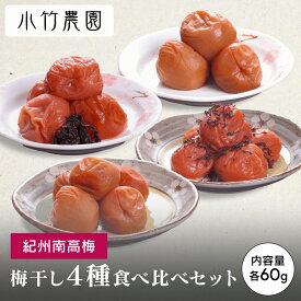 ＼9日20時よりP10倍／ 期間限定【食べ比べ】【お試しセット】 紀州南高梅 梅干し 4種セット はちみつ梅 しそ漬梅 かつお梅 白干梅 各60g 和歌山県産 国産 南高梅 梅干 うめぼし 梅 送料無料 塩分補給