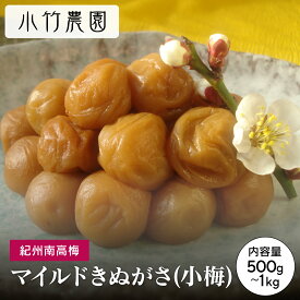 ＼9日20時よりP10倍／ 期間限定【減塩】【マイルド】【大容量】 紀州南高梅 梅干し 500g 700g 1kg 塩分約6％ きぬがさ（小梅） 和歌山県産 国産 梅干 うめぼし 梅 送料無料 塩分補給