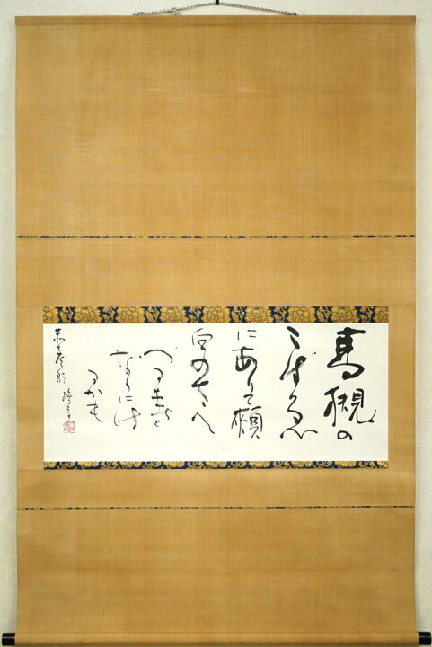 楽天市場】金子 鴎亭「島木赤彦 詩」肉筆書掛軸 文化勲章 近代詩文書の 