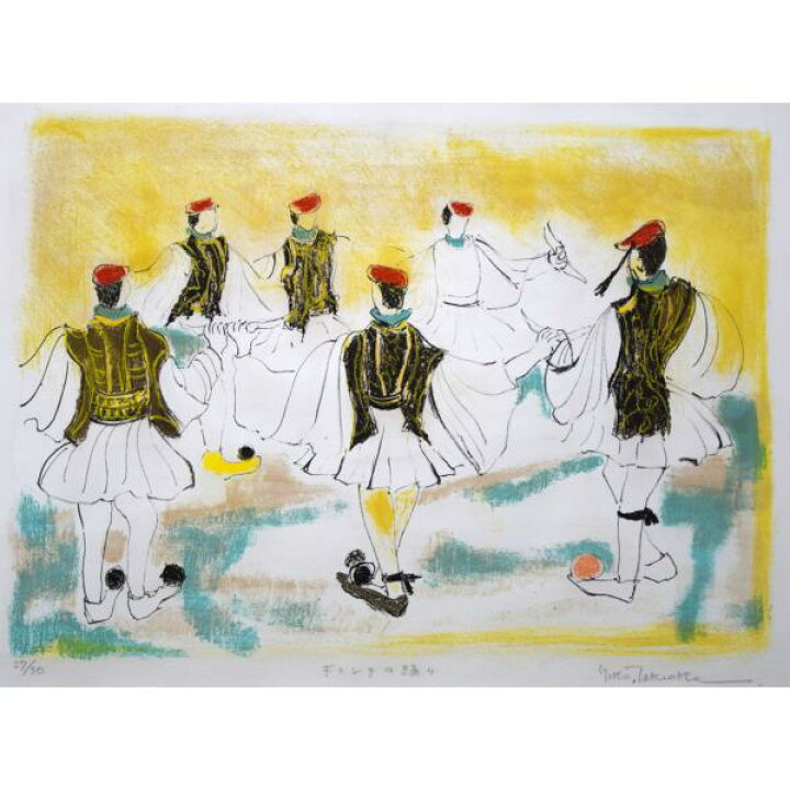 楽天市場】竹岡 羊子「ギリシアの踊り」リトグラフに手彩色・限定品 