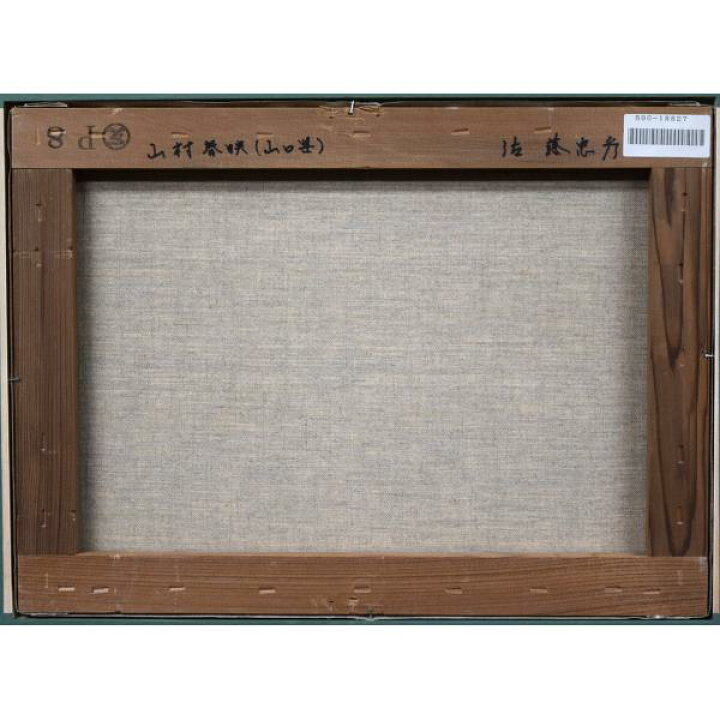 楽天市場】佐藤 忠彦「山村春映（山口県）」油絵・P8号 「一枚の繪」で 