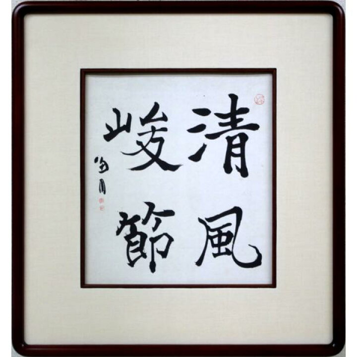 楽天市場】桑原 翠邦（号：魚目）「清風峻節」肉筆書額装 北海道代表書 