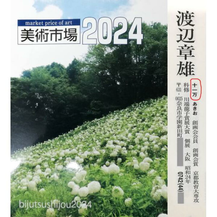 楽天市場】渡辺 章雄「秋草」日本画・S4号 創画会会員 百貨店人気画家 