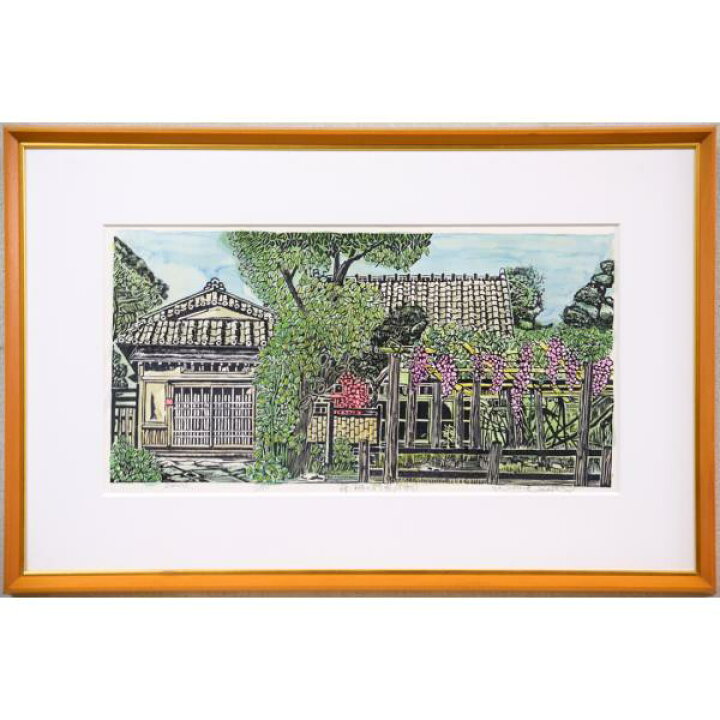 楽天市場】尾崎 志郎「藤柵のある家」木版画に手彩色・限定直筆サイン 