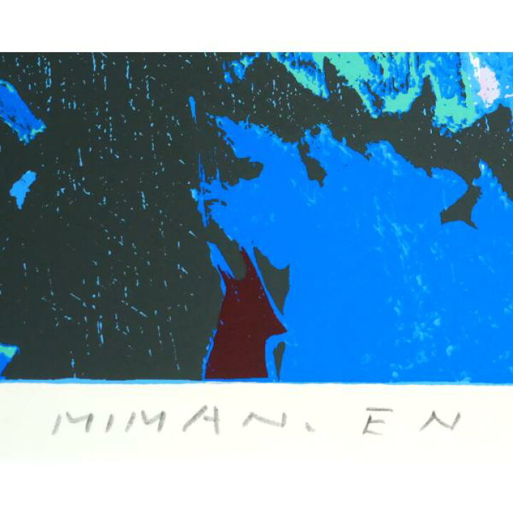 楽天市場】遠藤 ミマン「三角点のある風景」版画・限定サイン入 国画会 