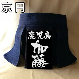 【京円】 剣道 垂名札 クラリーノ 名札 垂れネーム ゼッケン タレネーム 高級 革 特殊文字 剣道防具 薙刀 ナギナタ 防具 幼年 小学生 中学生 高校生 大学生 大人 一般 行書 4サイズ 特厚 風格