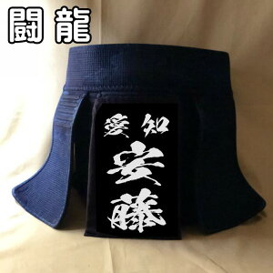 【闘龍】 剣道 垂名札 クラリーノ 名札 垂れネーム ゼッケン タレネーム 高級 革 特殊文字 剣道防具 薙刀 ナギナタ 防具 幼年 小学生 中学生 高校生 大学生 大人 一般 行書 4サイズ 特厚 風格