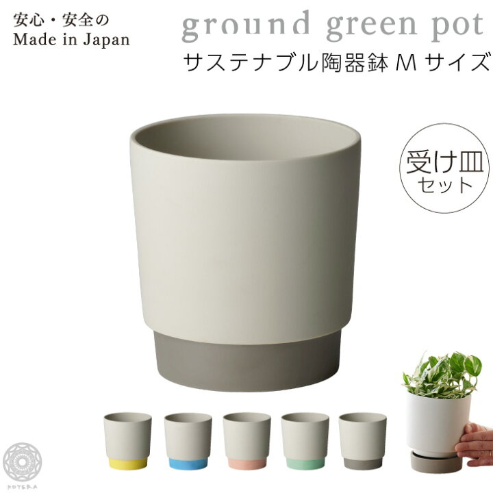 楽天市場 350円オフ クーポン プランター 鉢 おしゃれ お祝い フラワーポット 植木鉢 Ground 観葉植物 小さい 受け皿一体型 サスティナブル陶器鉢 Mサイズ インテリア 円形 丸 北欧 セット パキラ ウンベラータ モンステラ 引っ越し祝 新築祝 コテラ Kotera