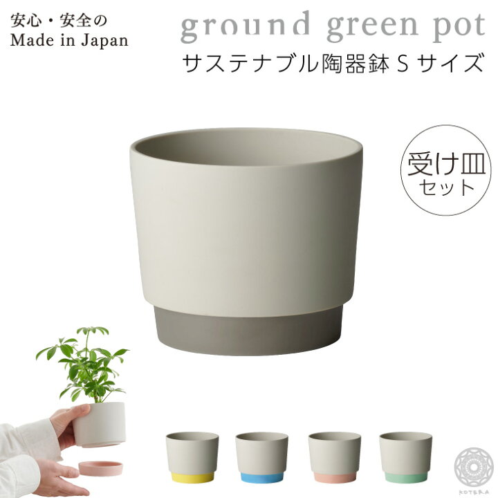 楽天市場 プランター 鉢 おしゃれ お祝い フラワーポット 植木鉢 Ground 観葉植物 小さい 受け皿一体型 サスティナブル陶器鉢 Sサイズ インテリア 円形 丸 北欧 セット パキラ ウンベラータ モンステラ 引っ越し祝 新築祝 コテラ Koteraグリーンとインテリアのお店