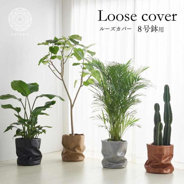 楽天市場 最大 オフクーポン 鉢カバー おしゃれ お祝い 大型 8号 7号 北欧 レザー 観葉植物 棚 ルーズカバー Loose Cover 布 スタンド インテリア ナチュラル シンプル 国産合皮レザー 汚れ 犬 ネコ 安心 日本製 鉢カバー コテラ こてら Koteraグリーンと