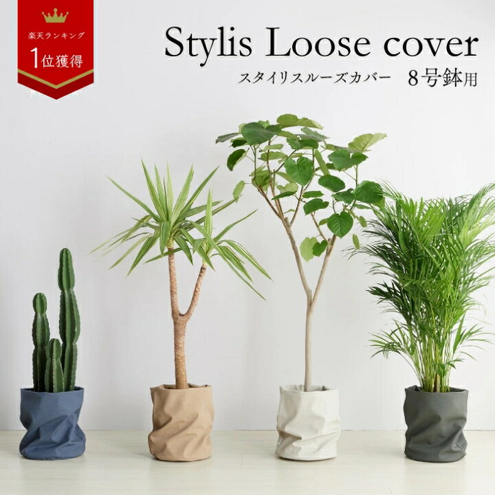 楽天市場 鉢カバー おしゃれ お祝い 大型 8号 7号 北欧 レザー 観葉植物 棚 ルーズカバー Loose Cover 布 スタンド インテリア ナチュラル シンプル 国産合皮レザー 汚れ 犬 ネコ 安心 日本製 鉢カバー コテラ こてら Koteraグリーンとインテリアのお店