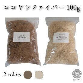 ココヤシファイバー 100g 観葉植物 土 ヤシ繊維 ココファイバー マルチング
