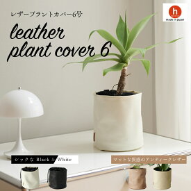 プラントカバー plantcover 鉢カバー 植木鉢 軽い おしゃれ お祝い 6号 観葉植物 小さい 北欧 布 バスケット スタンド インテリア ナチュラル シンプル 国産合皮レザー 汚れ 犬 ネコ 安心 日本製 鉢カバー 植木鉢 軽い コテラ こてら