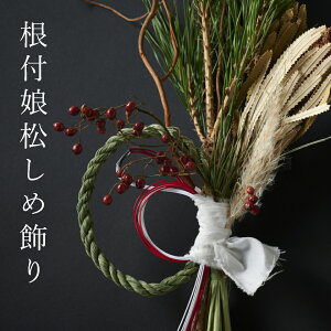 【全品10%OFFセール開催中】しめ縄 おしゃれ リース しめ飾り 正月飾り 玄関 正月飾り お正月 南天 松 玄関 正月 お正月 しめなわ スワッグ インテリア 年末年始 お歳暮 ギフト 贈り物 水引