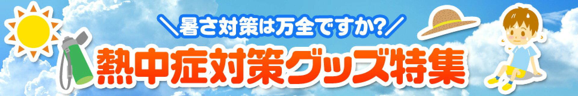 熱中症対策