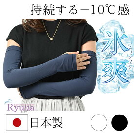 氷爽 アームカバー UVカット ロング レディース 冷感 日焼け防止 日本製 手の甲までカバー 接触冷感 冷感持続性 冷却 アウトドア ドライブ グローブ 吸汗速乾 熱中症対策 スポーツ 吸水速乾 ストレッチ素材 CL06