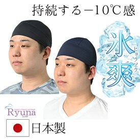 冷感 ヘルメット インナー キャップ 夏 日本製 氷爽 冷却 熱中症対策 アウトドア 吸汗速乾 スポーツ 消臭 接触冷感 ストレッチ素材 アウトドア 現場 工事 土木 野球 リュウナ Ryuna CL03