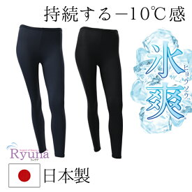 氷爽 冷感 レギンス レディース 夏用 涼しい 接触冷感 冷感持続性 高機能 高級 冷却 消臭 蒸れ 通気性 日本製 スポーツレギンス アウトドア 消臭 吸汗速乾 熱中症対策 吸水速乾 日焼け防止 UPF50+ CL19-S-L