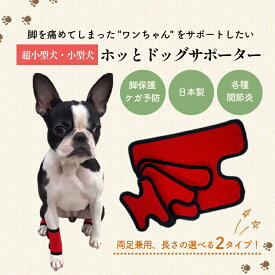 犬 足 サポーター 両足兼用 日本製 プロテクター 小型犬 SSサイズ Sサイズ 足保護 ひざ 関節サポーター 膝サポーター 関節保護 ナックリング対策 ナックリング ペット用ケア ドッグサポーター