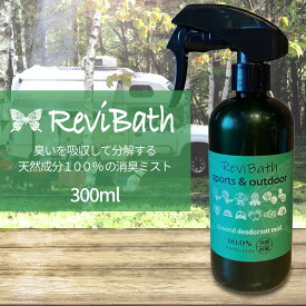 300ml 無添加 消臭ミスト デオドラント 天然成分 100% 除菌 抗菌 防臭 無香料 消臭剤 衣類 靴 スポーツ ランニング 登山 キャンプ グランピング 山小屋 無臭 Revibath トイレ ペット 部屋 安心 安全