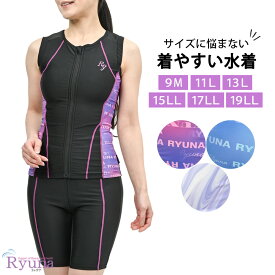 【スーパーSALE限定最大15％OFFクーポン】 婦人 レディース 水着 ジム用水着 フィットネス水着 ノースリーブ セパレート フルジップ ファスナー 体型カバー 9M 11L 13L 15LL 17LL 19LL 21LL 23LL 40代 50代 60代 70代 大きいサイズ リュウナ NB2513M