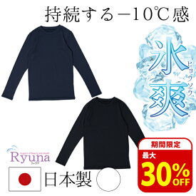 【マラソン期間｜数量限定最大30％OFFクーポン配布】 氷冷感 キッズ 長袖 インナー 日本製 接触冷感 涼感持続 140 150 160 熱中症対策 部活 小学生 低学年 高学年 夏服 アウトドア 日焼け防止 夏休み 旅行 レジャー サッカー 野球 消臭 吸汗速乾 吸水速乾 CL01-K-S