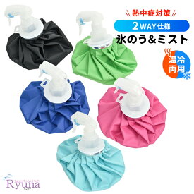 氷のう 氷嚢 スプレー ゴルフ スポーツ スプレー付き氷のう 2WAY 9インチ 熱中症対策 無地 リュウナ Ryuna