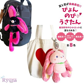 マスコット キーホルダー ぴょんのびうさたん 足 耳 自由自在 うさぎ 動物 アニマル かわいい 大きい 花柄 無地 黒 ピンク オレンジ 黄色 白 青 紫 ラベンダー 推しカラー 推し色