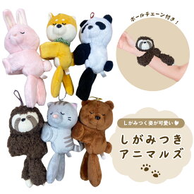 マスコット　キーホルダー　しがみつく　ぎゅっと　抱きつく　アニマル　動物　犬　柴犬　なまけもの　くま　熊　クマ　パンダ　猫　ねこ　うさぎ　ロシアンブルー　ブリティッシュショートヘア